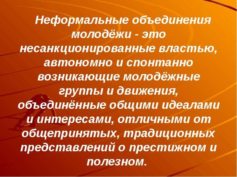 Сообщение объединение. Неформальные объединения. Неформальные молодежные группы. Ненормальные молодежные группы. Формальные объединения молодежи.