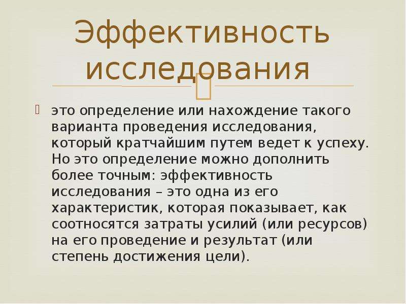 Эффективные исследования. Эффективность это определение. Эффективность исследования это. Эффективность определение понятия. Исследование это определение.