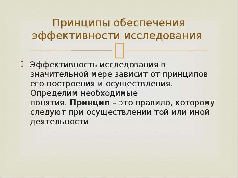 Эффективное исследование. Эффективность исследования это. Принципы обеспечения эффективности исследования. Принцип. Исследования эффективность управления.