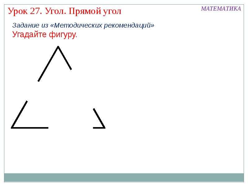 Найди 2 3 прямого угла. Фигуры с прямым углом. Прямой угол 1 класс. Прямые углы 1 класс. Урок прямой угол 1 класс.