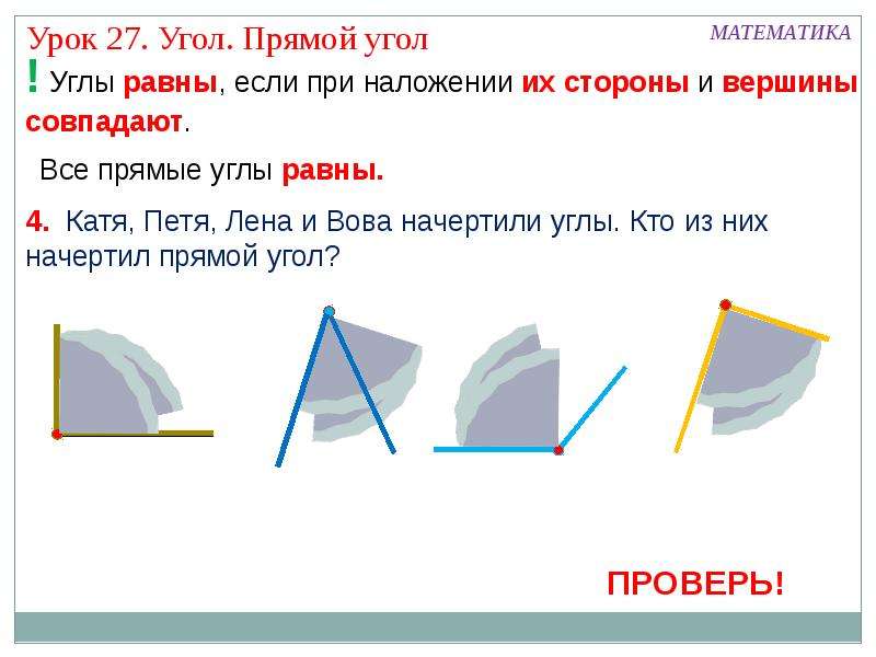 Найди 2 3 прямого угла. Урок прямой угол 1 класс. Угол прямой угол урок математика 1 класс. Все прямые углы. Чему равен прямой угол.