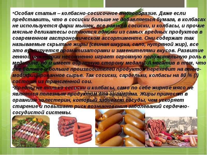 Продукты доклад. Вредная еда доклад. Вредные продукты сосиски. Статья про колбасу. Полуфабрикаты вредные сосиски.