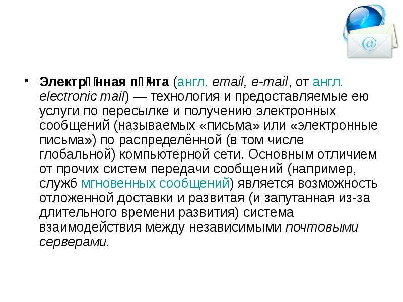 Почту на английском. Электронная почта. Электронная почта технологии и предоставляемые. Электронная почта на английском. Технология и услуги по пересылке и получению электронных сообщений.