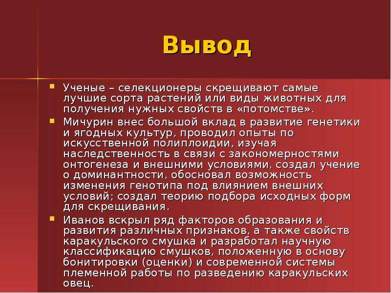 Выводы ученых. Ученые селекционеры. Ученые селекционеры вывод. Заключения ученых.