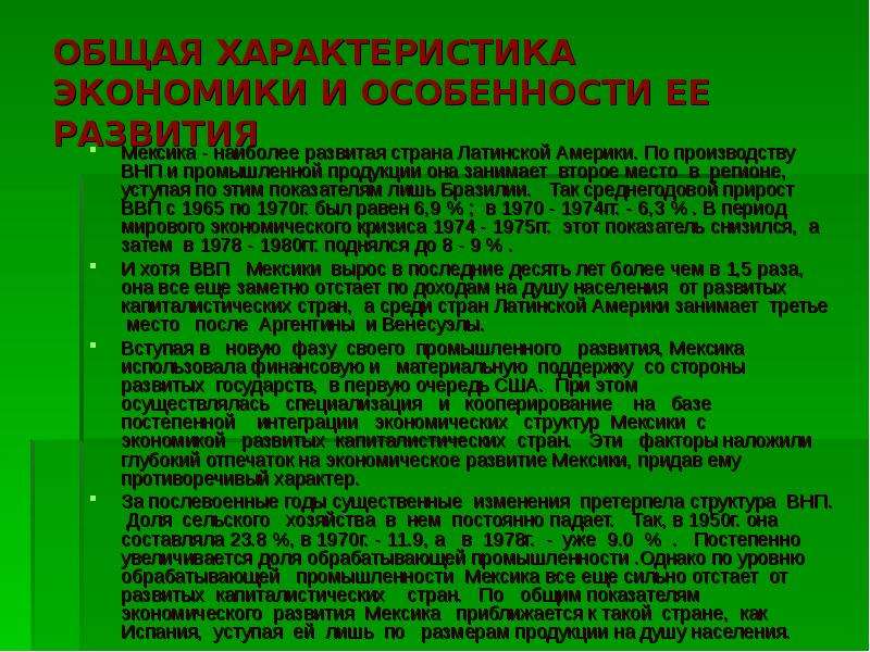 Характеристика хозяйства план. Экономика Мексики презентация. Развитие экономики Мексики. Характеристика хозяйства Мексики. Мексика экономическое развитие кратко.