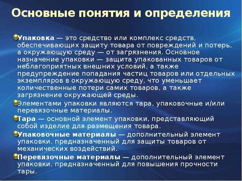 Основные термины и определения. Упаковка это определение. Назначение тары и упаковки. Понятие тары и упаковки. Классификация тары и упаковочных материалов.