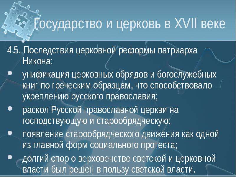 Назовите последствия реформы никона