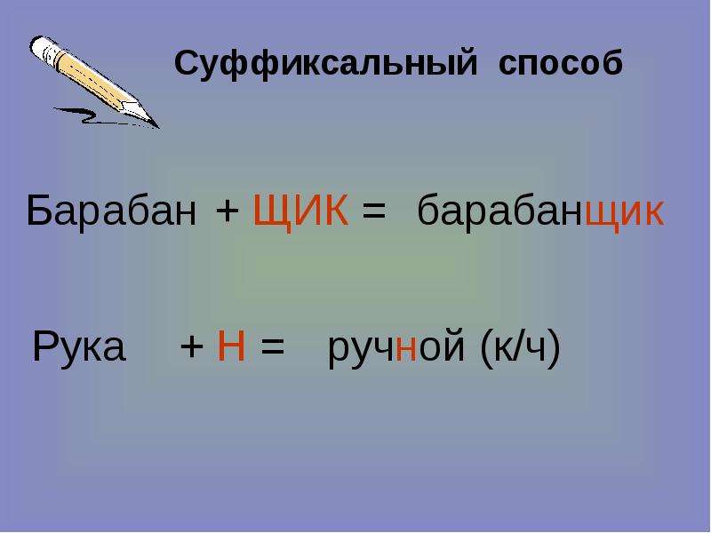 Укажите слово образованное суффиксальным способом. Примеры слов образованных суффиксальным способом. Суффиксальный способ образования слов. Суффиксальный способ примеры. Слова образованные суффиксальным способом.