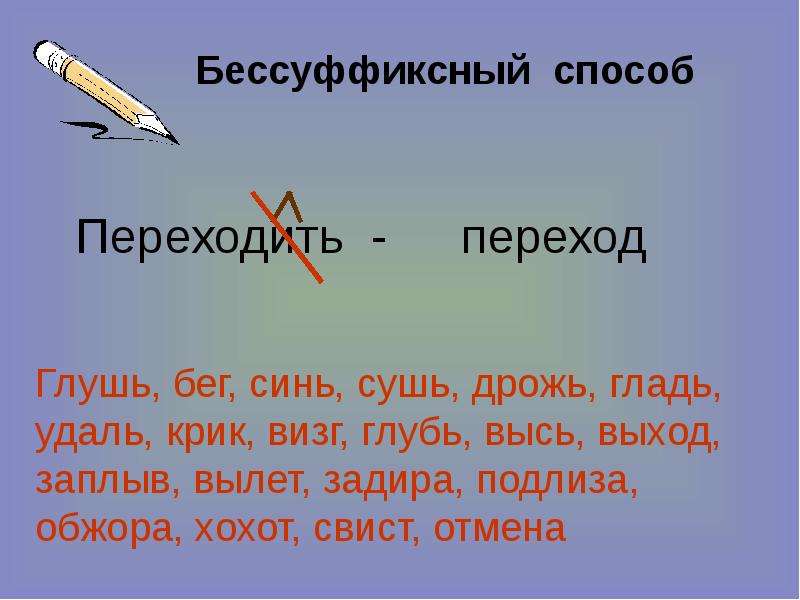 Образованное бессуффиксным способом. Бессуффиксный способ. Примеры образования слов бессуффиксальным способом. Бессуффиксальный способ образования слов примеры. Примеры бессуффиксального способа образования слов.