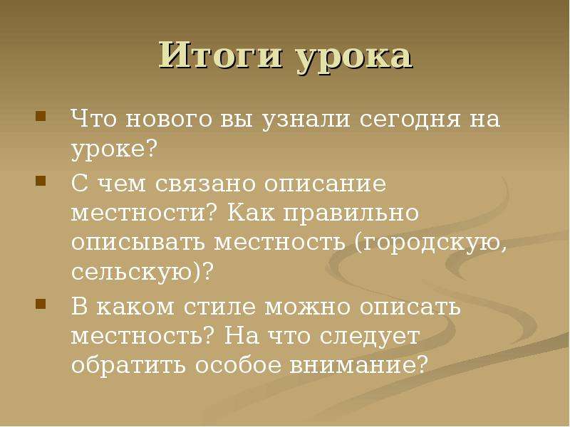 Дать описание урока. Как правильно описывать. Урок описание местности. Как описать местность. Итог урока.