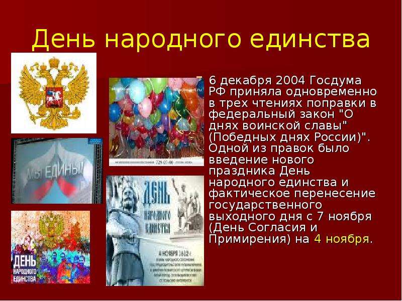 Презентация день народного. День народного единства день воинской славы России. Указ о дне народного единства. 12 Июня день народного единства. История государственных праздников.