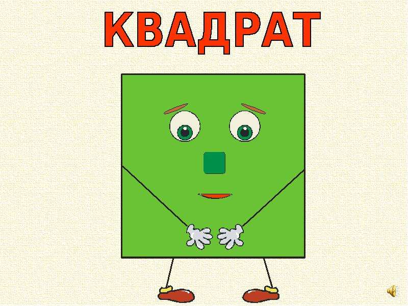 Квадрат геометрическая фигура картинки для детей