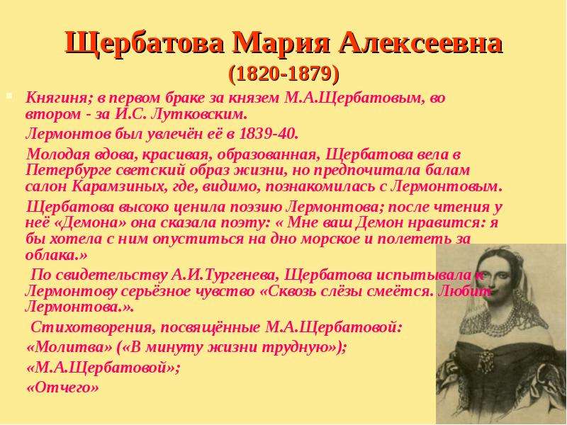 Любовные адресаты лермонтова сообщение. Мария Алексеевна Щербатова (1820-1879). Адресаты любовной лирики Лермонтова Мария Щербатова. Княгиня Мария Алексеевна Щербатова. Щербатовой Лермонтов.