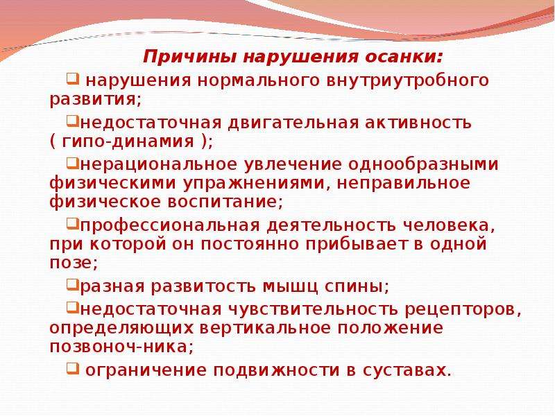 Причины осанки. Факторы нарушения осанки. Причины развития нарушения осанки. Причины нарушения осанки кратко.