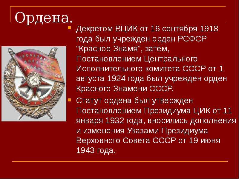 В каком году был учрежден. 1918 Год красное Знамя. 16 Сентября 1918 — учреждён орден красного Знамени.. ВЦИК СССР. Орденская РСФСР.