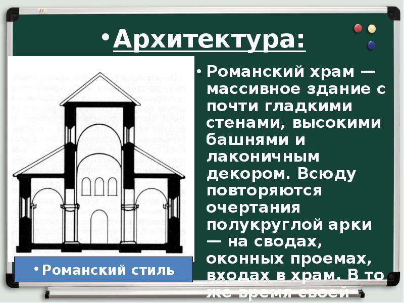 Средневековое искусство 6 класс. Романский храм – массивное здание. Средневековое искусство архитектура 6 класс. Архитектура средневековой литературы. Средневековое искусство презентация 6 класс.