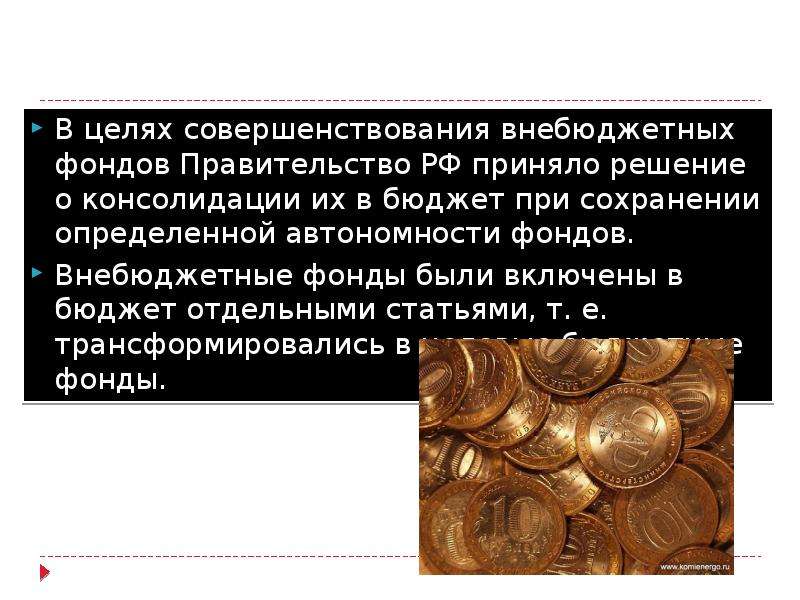 Сущность внебюджетных фондов. Внебюджетные фонды цели. Цели государственных внебюджетных фондов. Денежные ресурсы внебюджетных фондов находятся в собственности. Решение об образовании внебюджетных фондов принимают.