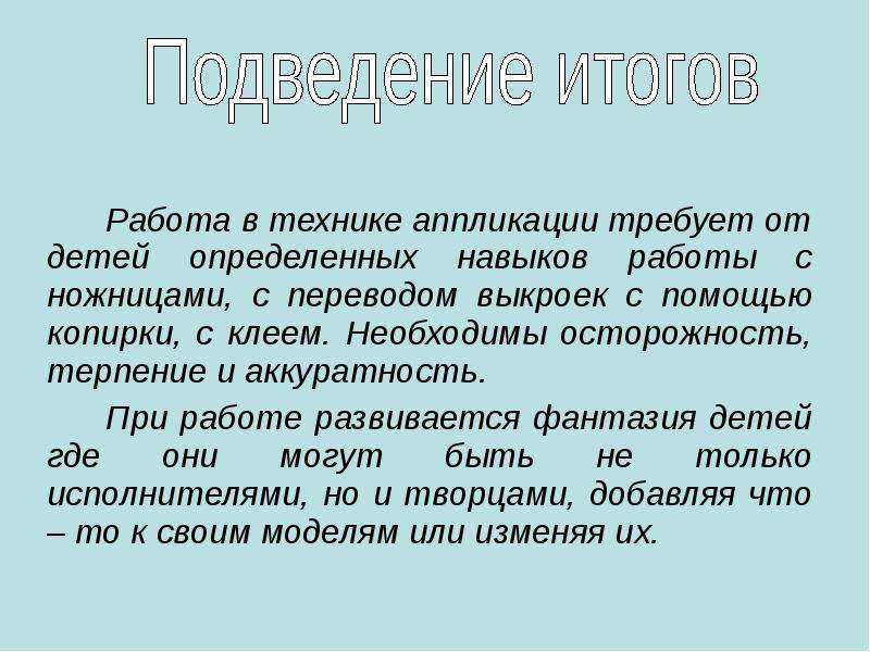 Без определенных навыков. Терпение и аккуратность. Скроили перевод.