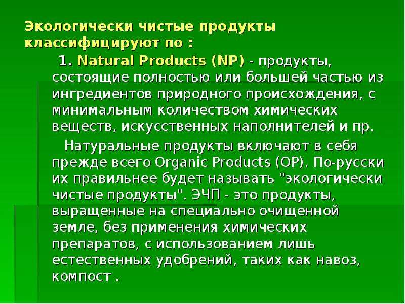 Экологически чистый продукт презентация