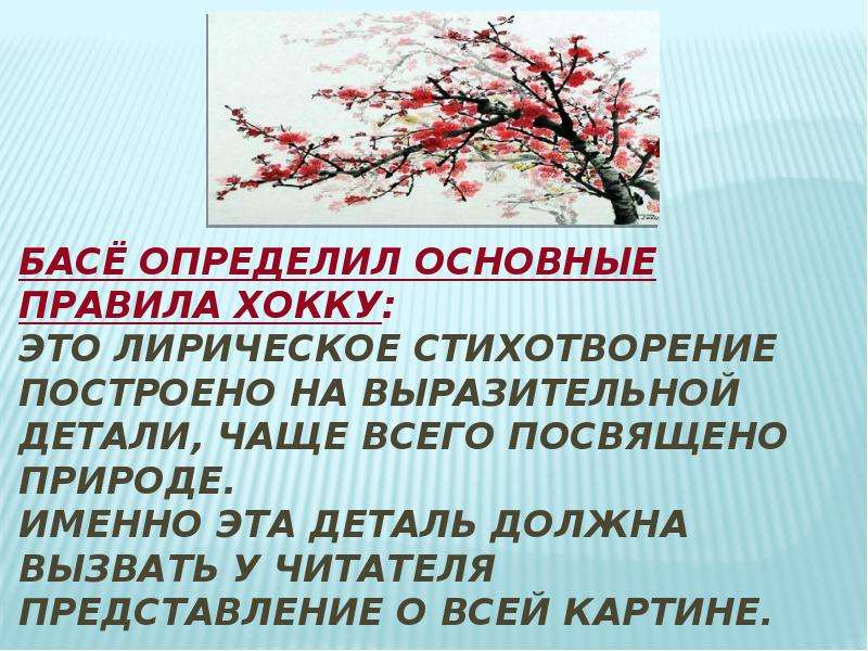 Презентация о хокку