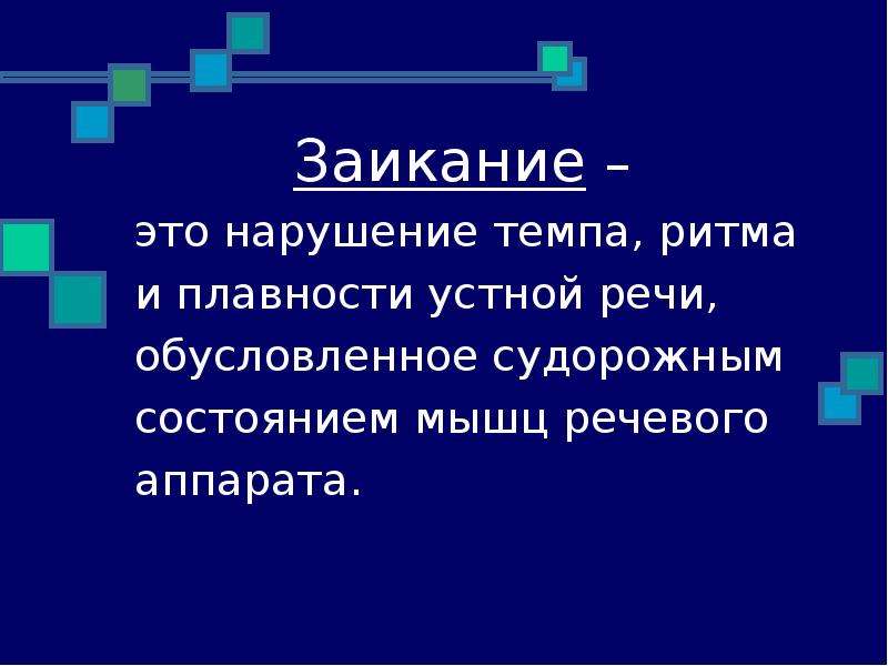 Нарушение темпа речи заикание. Заикание презентация. Механизмы заикания презентация. Нарушение темпа и ритма речи. Заикание картинки картинки для презентации.