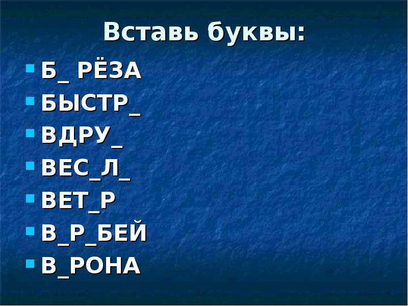 Из букв р е з а. ... Овцы вставить буквы. Вдра-вдро-вдру-вдры.