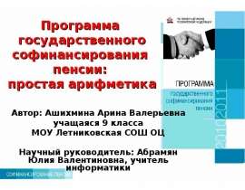 Программа государственного софинансирования пенсии: простая арифметика Автор: Ашихмина Арина Валерьевна учащаяся 9 класса МОУ