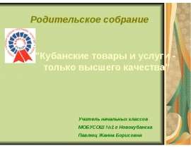 Презентация на тему "Кубанские товары и услуги - только высшего качества" скачать бесплатно