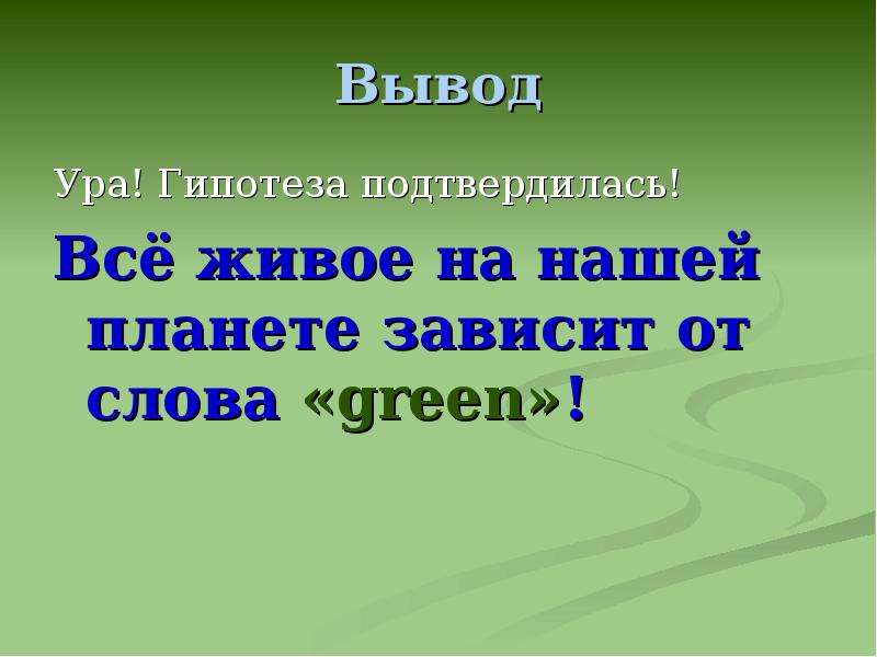 Гипотеза подтвердилась картинки