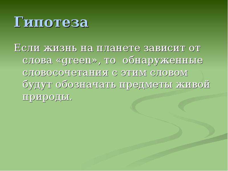 Гипотез природы. Гипотеза о природе. Гипотеза по природа России. Жизнь на планете зависит от условия. Отдых на на природе гипотеза.