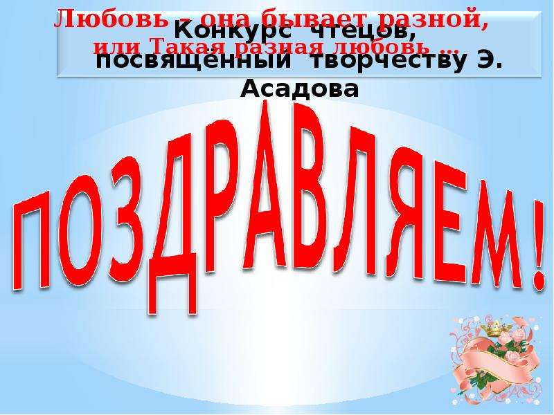 Посвященный творчеству. Асадов на конкурс чтецов. Конкурс чтецов посвящённый Некрасову. Презентация конкурс чтецов край Пензенский. Конкурс чтецов посвященный Некрасову и Майкову.