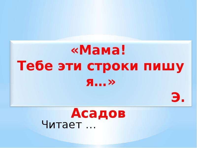 Напиши асе