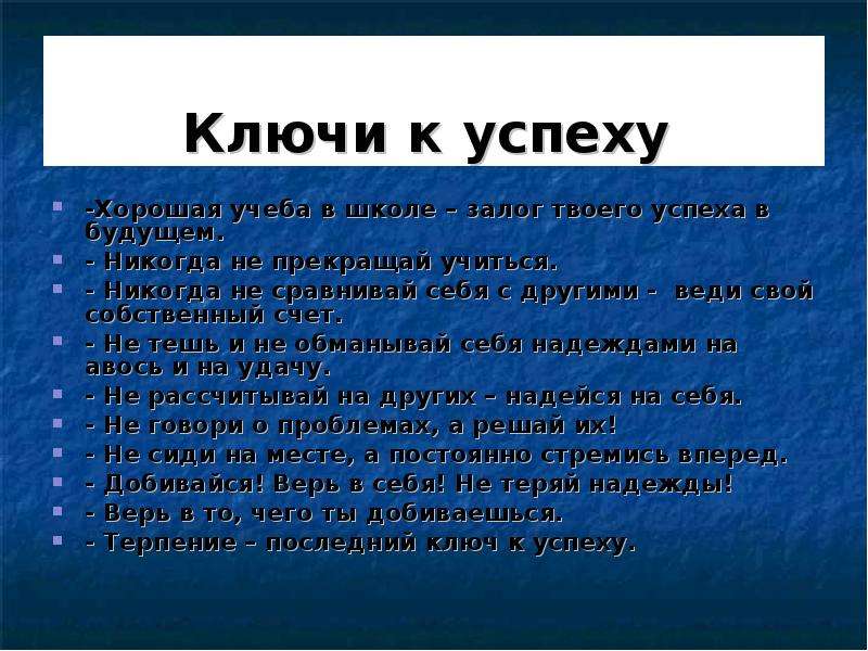 Успехи ответы. Понятие успеха. Памятка путь к успеху. Что является залогом успеха. Тезисы успеха.