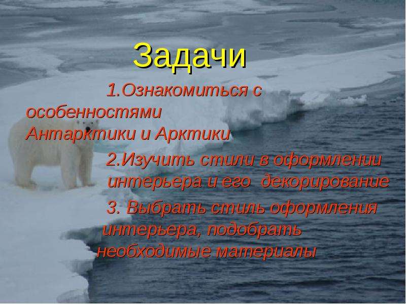 Сравнение арктики и антарктики. Цель изучения Арктики и Антарктиды. Цели и задачи проекта про Антарктиду. Кто изучает Арктику и Антарктиду. Зачем младшим школьникам изучать Арктику.