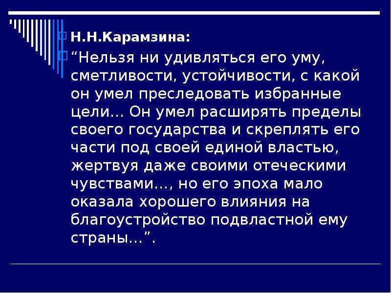 Избранная цель. Преследовать благородные цели. Преследовать врага и преследовать благородные цели. Рассуждения Карамзина о законах развития чувства. Нельзя не удивляться.