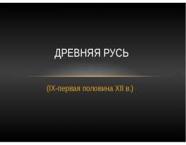 Презентация Древняя Русь (IX-первая половина XII в.)