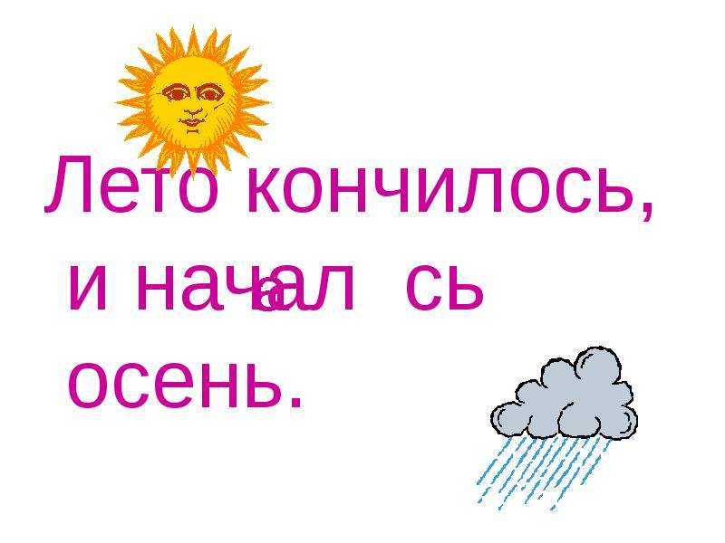 Лето кончается школа начинается одна. Лето закончилось. Чем кончается лето и начинается осень. Кончится лето.