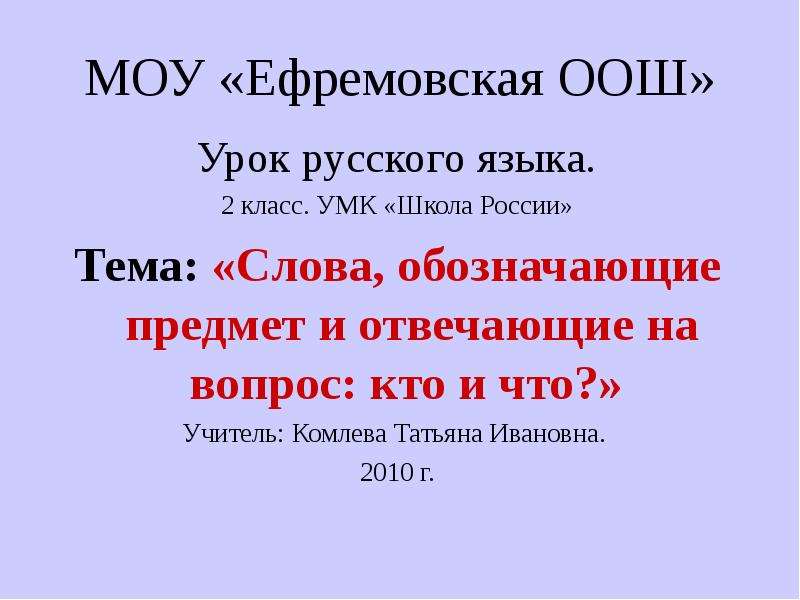 Слова обозначающие предметы 2 класс. Слова которые обозначают предмет 2 класс. Слова обозначающие предметы 1 класс презентация. Уроки по русскому языку 2 класс школа России.