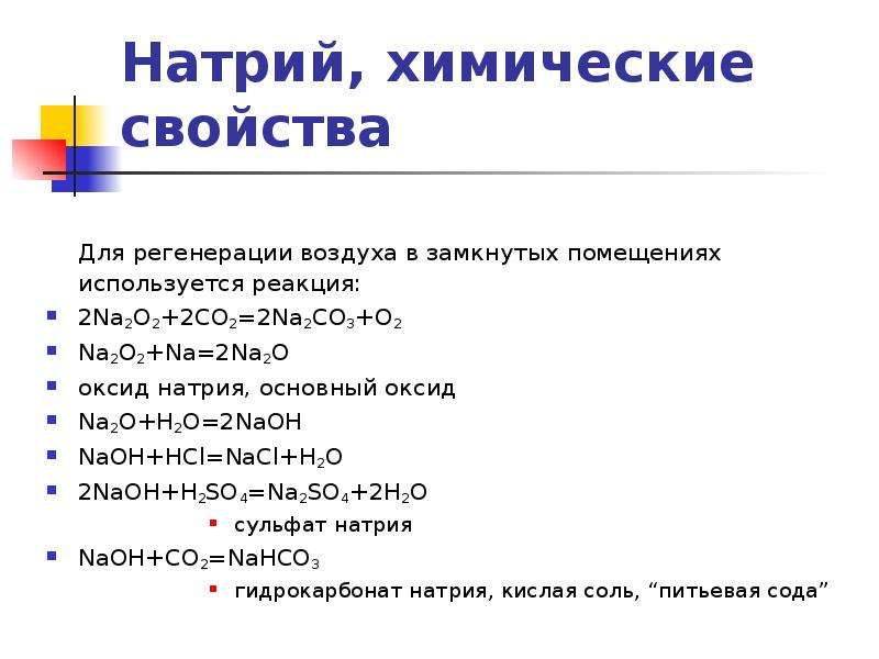 Сульфат натрия химические свойства. Химические свойства натрия. Характеристика натрия химия. Свойства натрия. Хим свойства натрия.