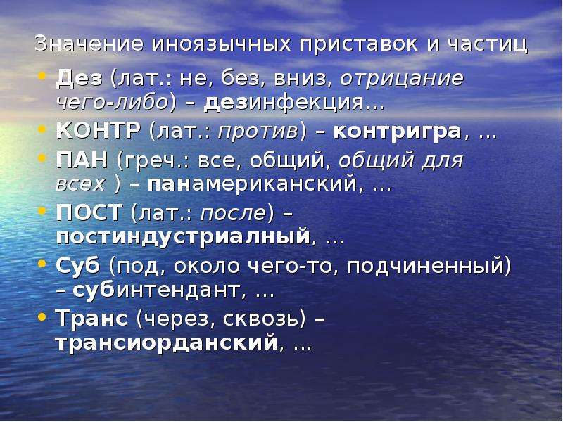 Что значит пане. Значение иноязычных приставок. Иноязычные приставки таблица. Иноязычные приставки примеры. Значение иностранных приставок.