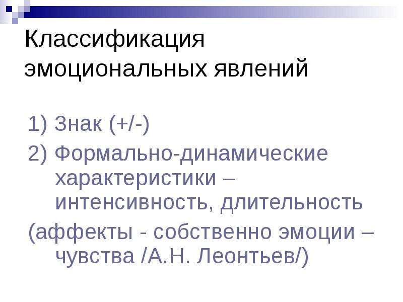 Уровни эмоций по а н леонтьеву. Классификация эмоциональных явлений. А Н Леонтьев эмоции. Классификация эмоций Леонтьев. Классификация эмоциональных явлений а.н Леонтьев.