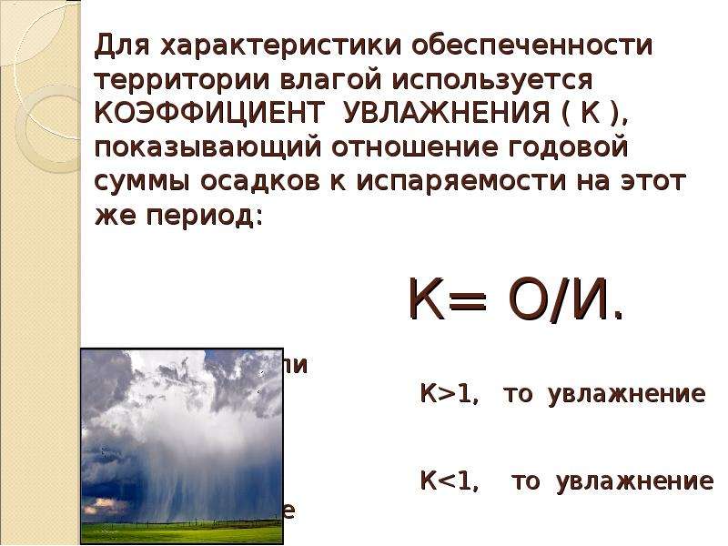 Коэффициент увлажнения. Коэффициент увлажнения – это отношение годовой. Формула вычисления коэффициента увлажнения. Осадки испаряемость коэффициент увлажнения таблица. Формула для коэффициента увлажнения почвы.