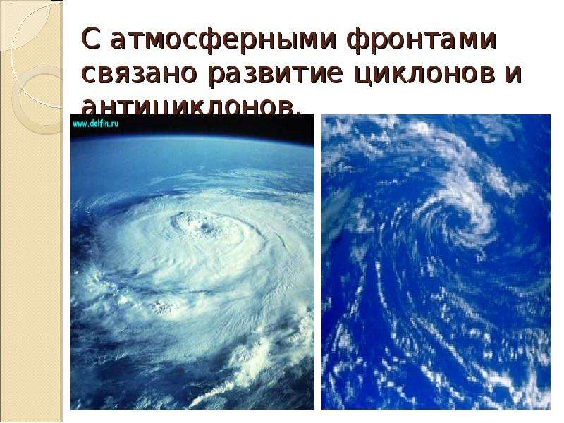 Условия возникновения антициклона. Циклон и антициклон. Циклон это в географии. Циклоны и антициклоны развиваются в. Циклон презентация.