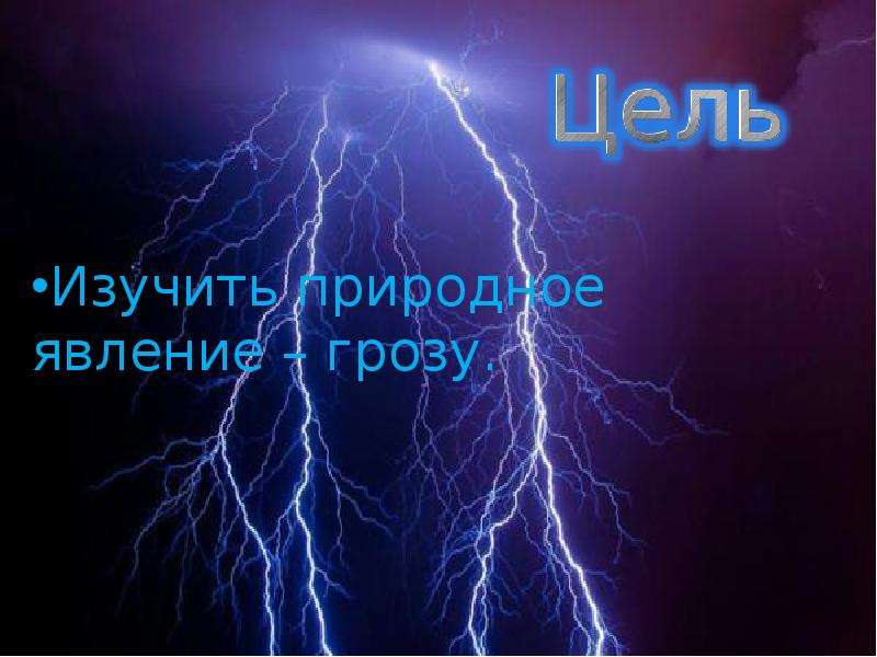 Изучение природных явлений. Картинки Ломоносов изучает явления грозы. Грозарр.