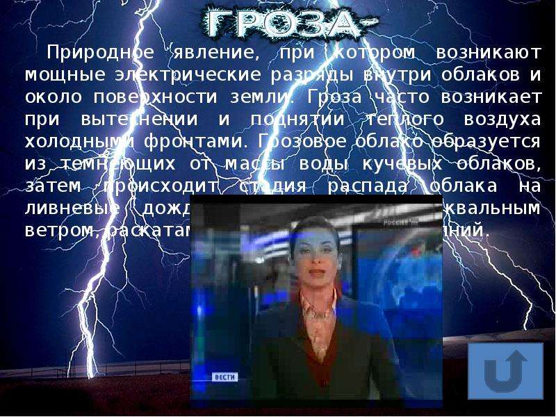 Гроза кратко. Описание природного явления гроза. Природное явление гроза краткое описание. Описание грозового фронта. 3. Сильные электрические разряды молнии.