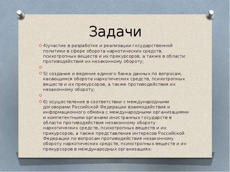 Также в целях. Задачи по наркотикам. Противодействие незаконному обороту наркотических средств. Задачи наркотических веществ. Задачи в сфере незаконного оборота наркотических средств.