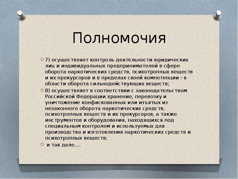 Полномочия по контролю. Полномочия ФСКН РФ. ФСКН России полномочия. Полномочия службы по контролю за оборотом наркотиков. ФСКН функции кратко.