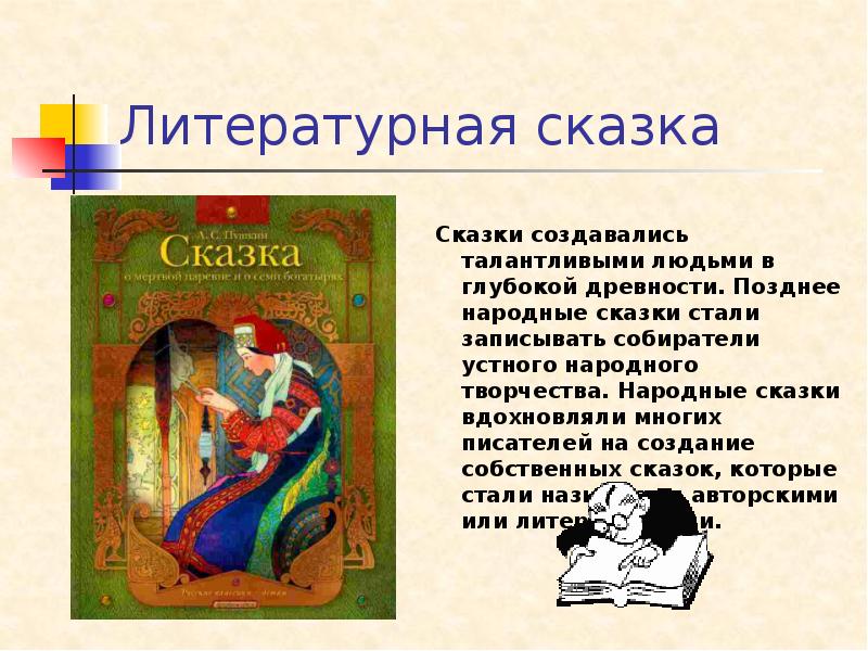 Сценарий литературной сказки. Литературные сказки. Литературная сказка это определение. Русские литературные сказки. Литературные авторские сказки.