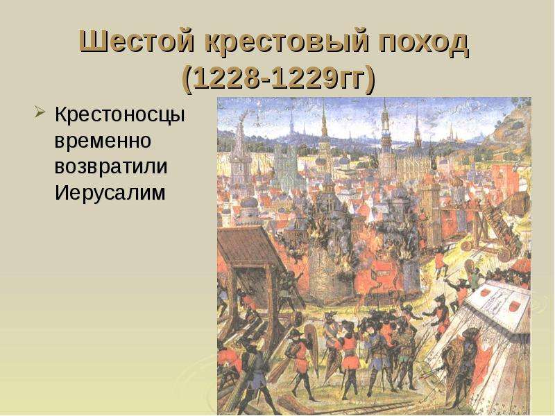 Шестого крестового похода. Шестой крестовый поход (1228–1229). Крестовый поход 1228 1229 гг. 6 Крестовый поход. 6 Крестовый поход (1228 - 1229 гг.).