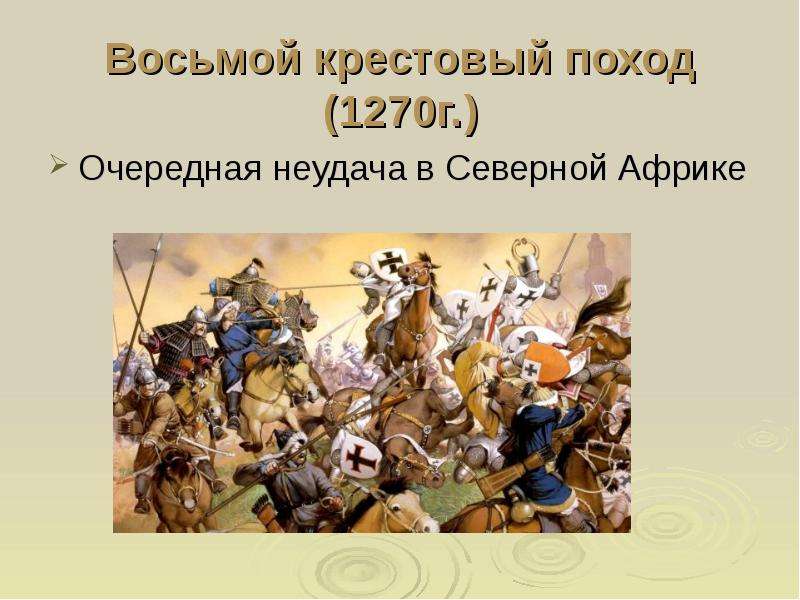 7 крестовый поход. Седьмой крестовый поход (1248-1254 гг.). Крестовый поход 1248-1254. Крестовые походы 7 поход 1248 1254. Крестовый поход 1270 г.